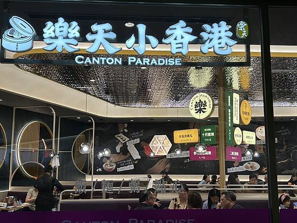 2025.10.06樂天小香港 大巨蛋店(台北市信義區忠孝東