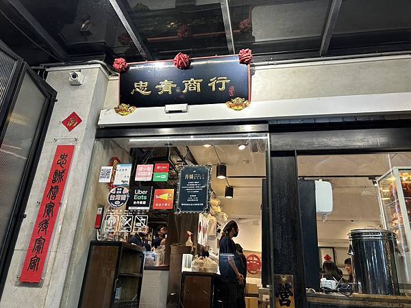 2025.11.01忠青商行(臺北市中正區青島東路)