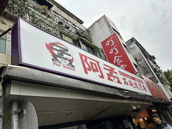 2025.11.02阿孟石碗燒河粉(臺北市大安區和平東路二段