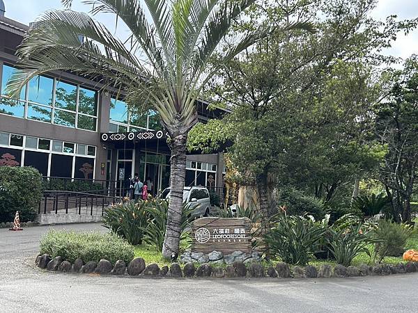 2025.11.08關西六福莊生態渡假旅館(新竹縣關西鎮)