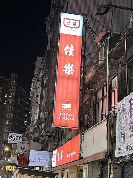 2025.11.22佳樂精緻蛋糕專賣店(桃園市桃園區民生路)