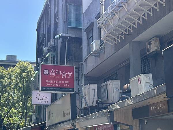 2025.11.29高和食堂(臺北市大安區和平東路二段)