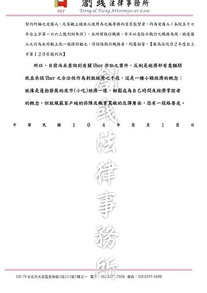 Microsoft Word - ＊Ｕｂｅｒ_優步_需車系統之法律問題簡要分析＊.doc00010