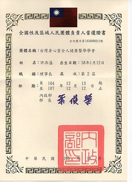 第二屆理事長當選證書.jpg 第二屆理事長當選證書.jpg