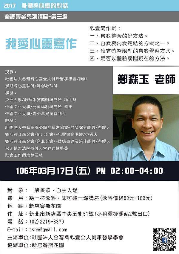 17第三場醫護專業系列講座 我愛心靈寫作 更新版 社團法人台灣身心靈全人健康醫學學會 痞客邦
