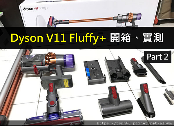 Dyson V11 Fluffy+ 開箱、實測分享Part2 | 首購族不在眼花撩亂比較機型