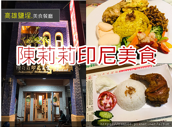 陳莉莉印尼美食