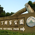 墾丁國家公園