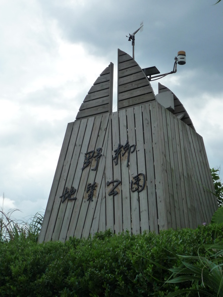 野柳地質公園一日遊^^