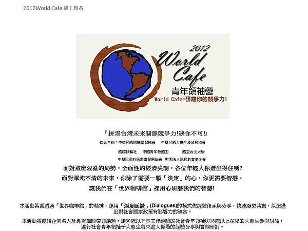 2012 World Café 青年領袖營