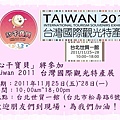 2011台灣國際觀光特產展