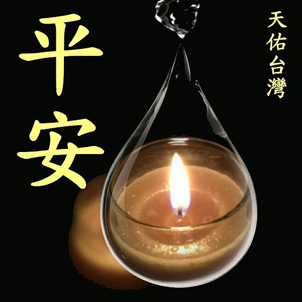 天佑台灣 願大家一切平安 心干寶貝 幸福干貝 痞客邦