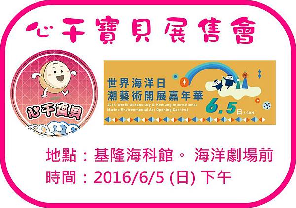 20160605潮藝術展售.jpg 20160605潮藝術展售.jpg