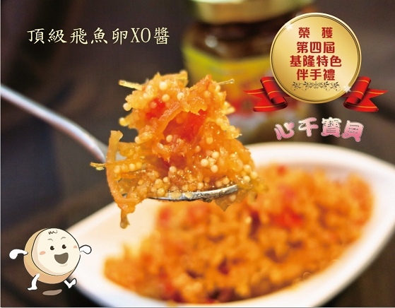 十大伴手禮-頂級飛魚卵XO醬-191K.jpg 十大伴手禮-頂級飛魚卵XO醬-191K.jpg