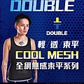 《T-Style 拉拉購物》Double束胸 COOL MESH 黏貼全身款 黏貼全身束胸