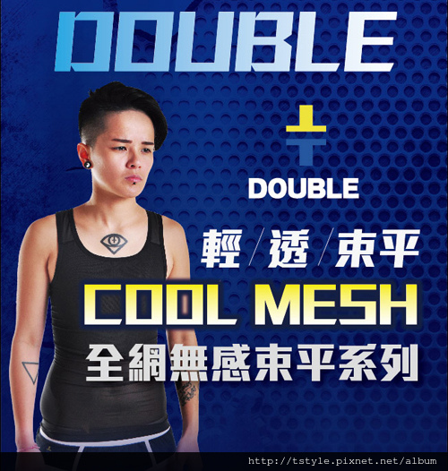 《T-Style 拉拉購物》Double束胸 COOL MESH 黏貼半身款 黏貼半身束胸