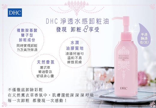 DHC 淨透水感卸粧油