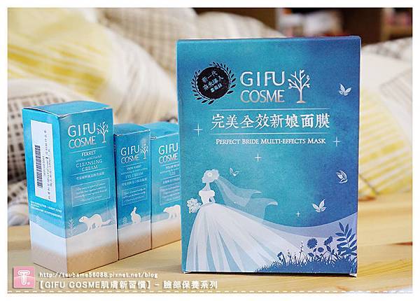 GIFU COSME肌膚新習慣-臉部保養品