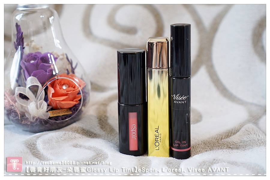 【唇膏好朋友-染唇蜜Glossy Lip Tint】eSpoir、L%5Coreal、Visee AVANT