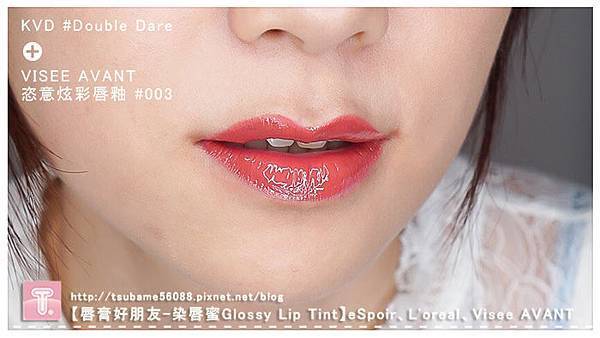 VISEE AVANT 恣意炫彩唇釉 #003+KVD