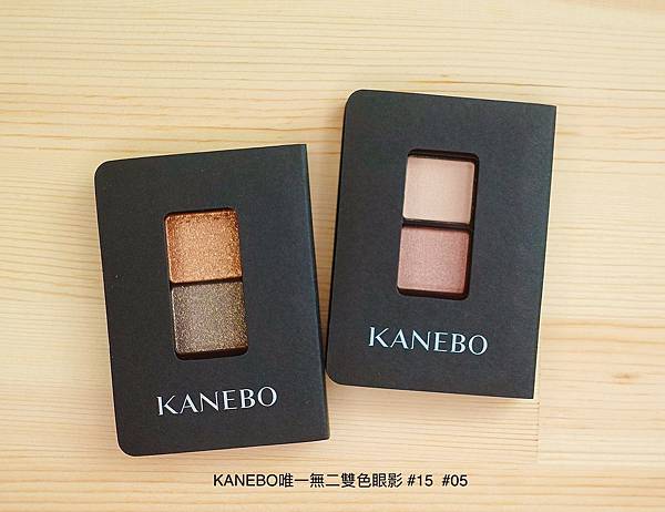 KANEBO唯一無二雙色眼影 #05 #15