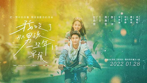 《我吃了那男孩一整年的早餐》：甜蜜愛戀的影評與暖心評價