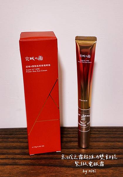 告別泡泡眼與細紋！京城之霜超維A雙動能緊緻電眼霜實測