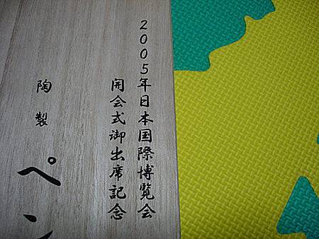 2005年日本國際博覽會-愛知萬博-2