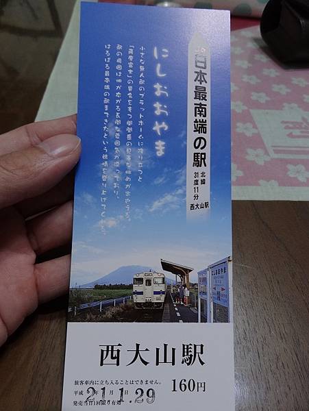 日本最北端 最南端 最東端 最西端車站之紀念車票(3).JPG
