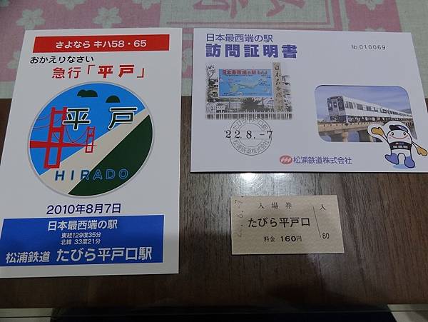 日本最北端 最南端 最東端 最西端車站之紀念車票(7).JPG