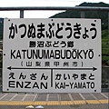 勝沼ぶどう郷駅