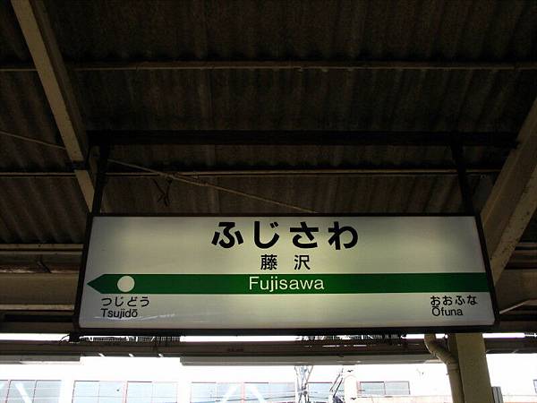 藤沢駅