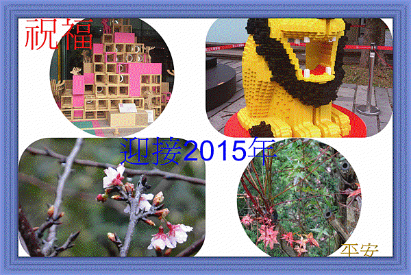 送走2014年.迎接2015年