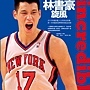 林書豪 Jeremy Lin