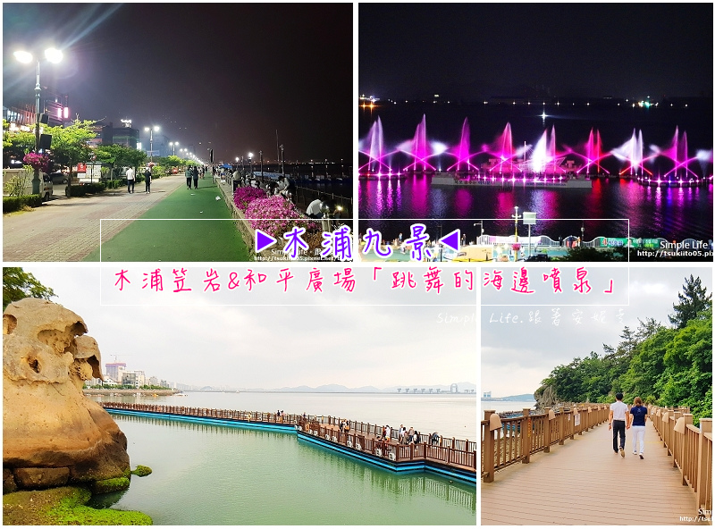 【全羅南道.木浦】木浦笠岩《2天1夜》拍攝地 & 和平廣場『跳舞的海邊噴泉』音樂水舞
