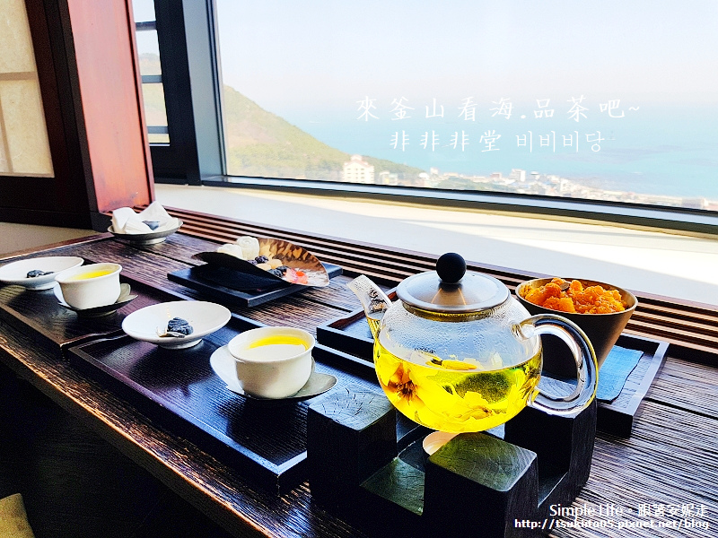 【釜山.青沙浦】非非非堂 비비비당。韓式茶坊.來青沙浦看海品茶吧 含交通方式