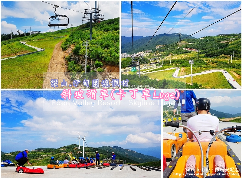 【慶尚南道.梁山】伊甸園渡假村「斜坡滑車(卡丁車Luge)」.目前世界最長斜坡滑車車道!