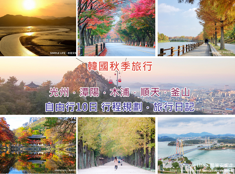 韓國自由行 秋季全羅道 光州 潭陽 木浦 順天 釜山自由行10日行程規劃每日旅行日記 ｓｉｍｐｌｅ ｌｉｆｅ 跟著安妮走 痞客邦
