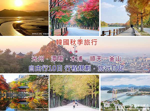 韓國自由行 秋季全羅道 光州 潭陽 木浦 順天 釜山自由行10日行程規劃每日旅行日記 simple life 跟著安妮走 痞客邦 韓國自由行 秋季全羅道 光州 潭陽 木浦 順天 釜山自由行10日行程規劃每日旅行日記 simple life 跟著安妮走 痞客邦