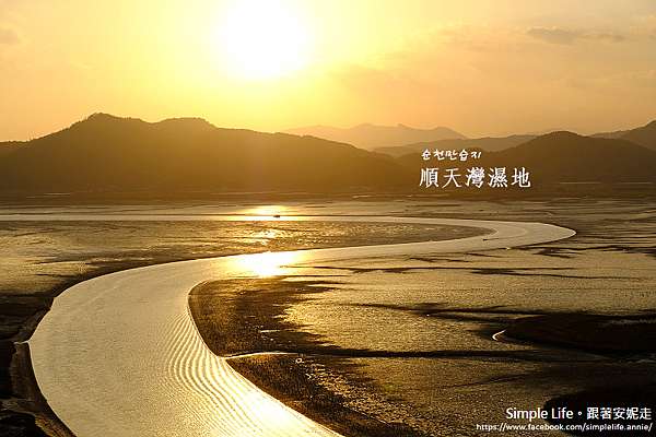 全羅南道 順天 景點 順天灣濕地순천만습지 馳名順天灣s型水道與夕陽美景攝影師們的拍攝聖地 世界五大沿岸濕地之一 含交通說明 simple life 跟著安妮走 全羅南道 順天 景點 順天灣濕地순천만습지 馳名順天灣s型水道與夕陽美景攝影師們的拍攝聖地 世界五大沿岸濕地之一 含交通說明 simple life 跟著安妮走