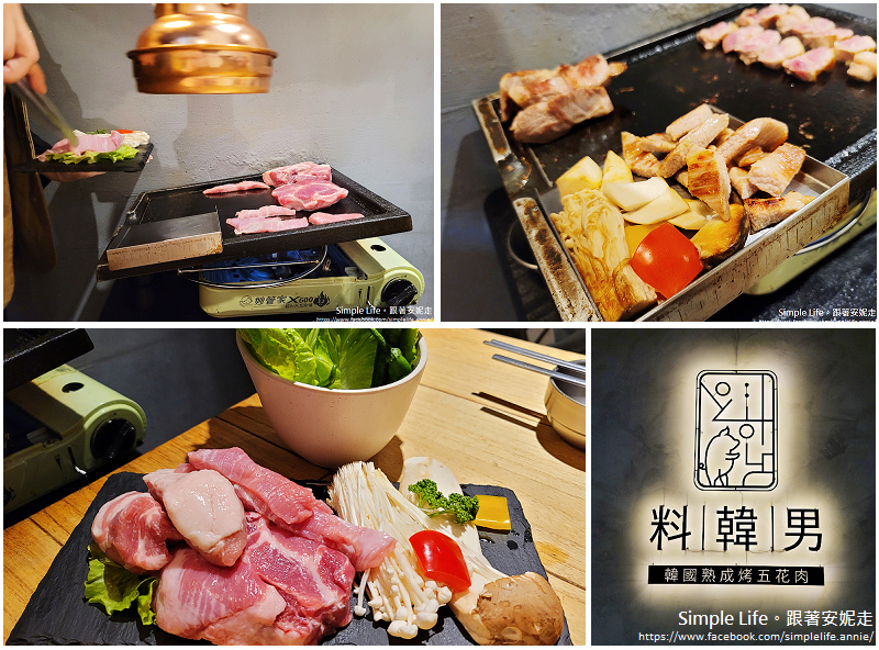 台北 大安區 韓式料理 料韓男1號店 復興店 韓國熟成烤五花肉 有服務人員幫烤的小巧韓式烤肉餐廳 ｓｉｍｐｌｅ ｌｉｆｅ 跟著安妮走 痞客邦