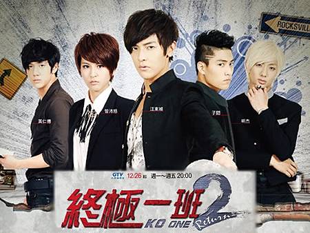 終極一班2 終極一班2