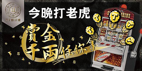 TT娛樂城 www.tt889.net黃金千兩任你拿