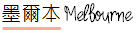 墨爾本自由行; 墨爾本行程; 澳洲自由行; Melbourne