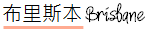 澳洲自由行; 澳洲景點推薦; 布里斯本行程; 布里斯本景點