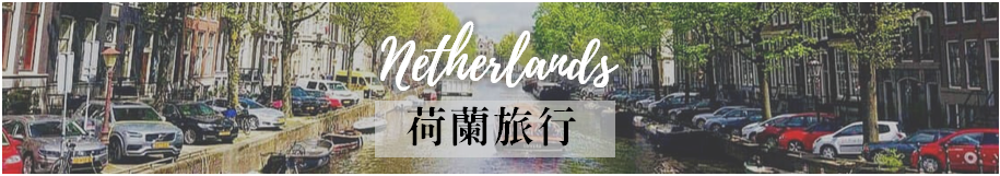 荷蘭自助旅行; 荷蘭文章; 荷蘭自由行; 阿姆斯特丹自由行; 荷蘭景點