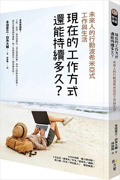 現在的工作方式還能持續多久？：未來人的行動波希米亞式工作與生活