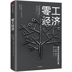 零工經濟