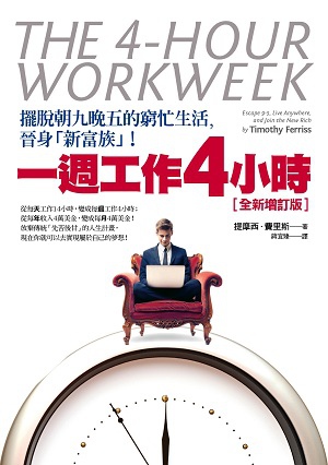 一週工作4小時：擺脫朝九晚五的窮忙生活，晉身「新富族」