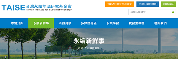 台灣永續能源基金會